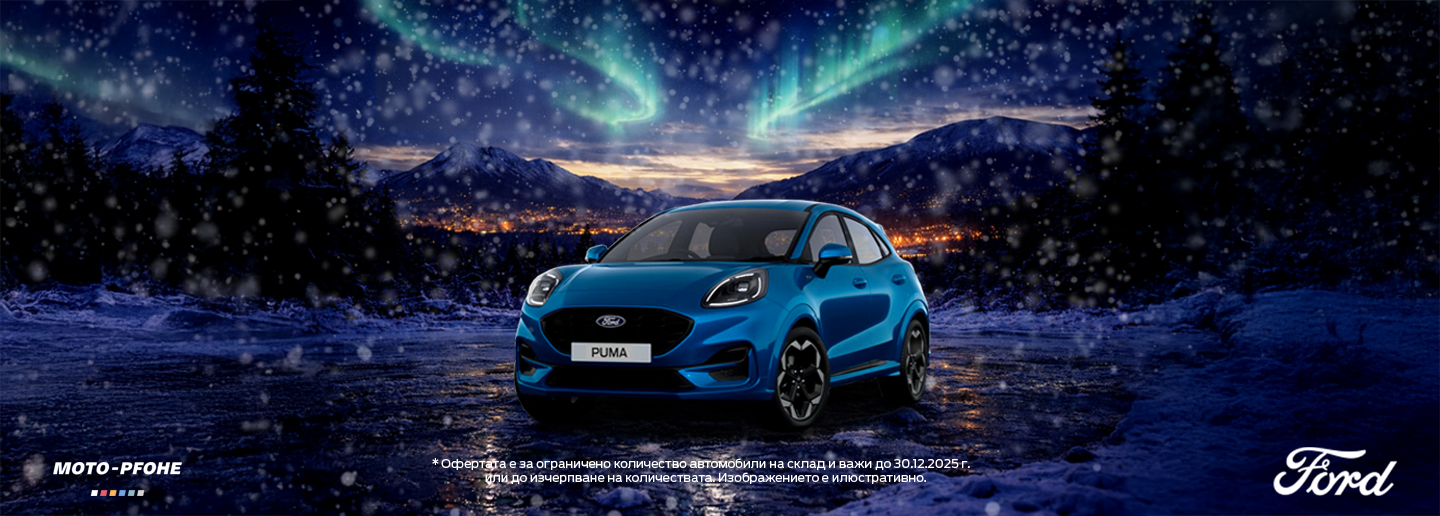 Коледен бонус за FORD PUMA