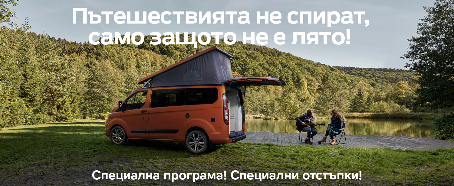 Ford Nugget край езеро. Пътешествията не спират, само защото не е лято! Специална програма! Специални отстъпки!